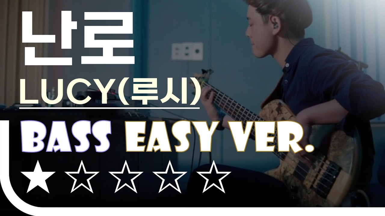 [신청곡] ‘난로 - LUCY’ Bass Easy Ver. 베이스기타 쉬운 버전. 베이스 악보.(TAB) Bassist ‘J. KU’