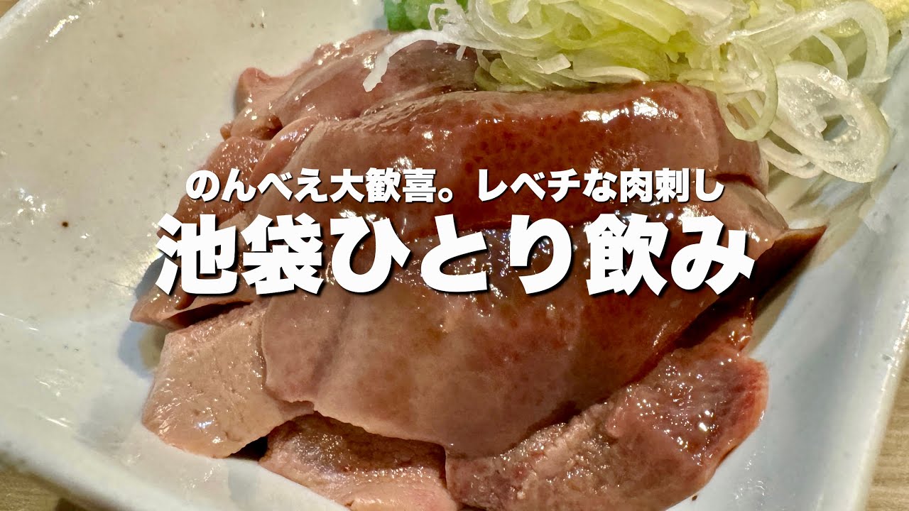 食べてびっくり...老舗もつ焼屋で食べた唯一無二の絶品レバ刺【池袋】