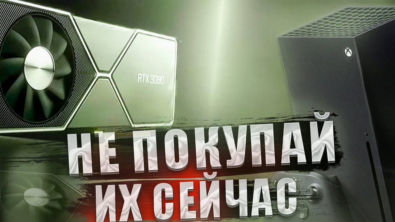 НЕ ПОКУПАЙ СЕЙЧАС - ПК и КОНСОЛЬ