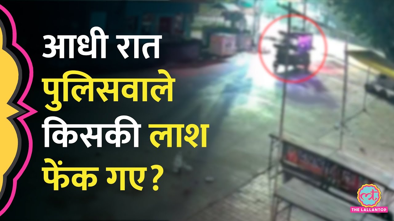 Meerut में पुलिसकर्मियों ने सड़क पर फेंकी लाश, CCTV में जो द&zwj;िखा, हैरान कर देगा