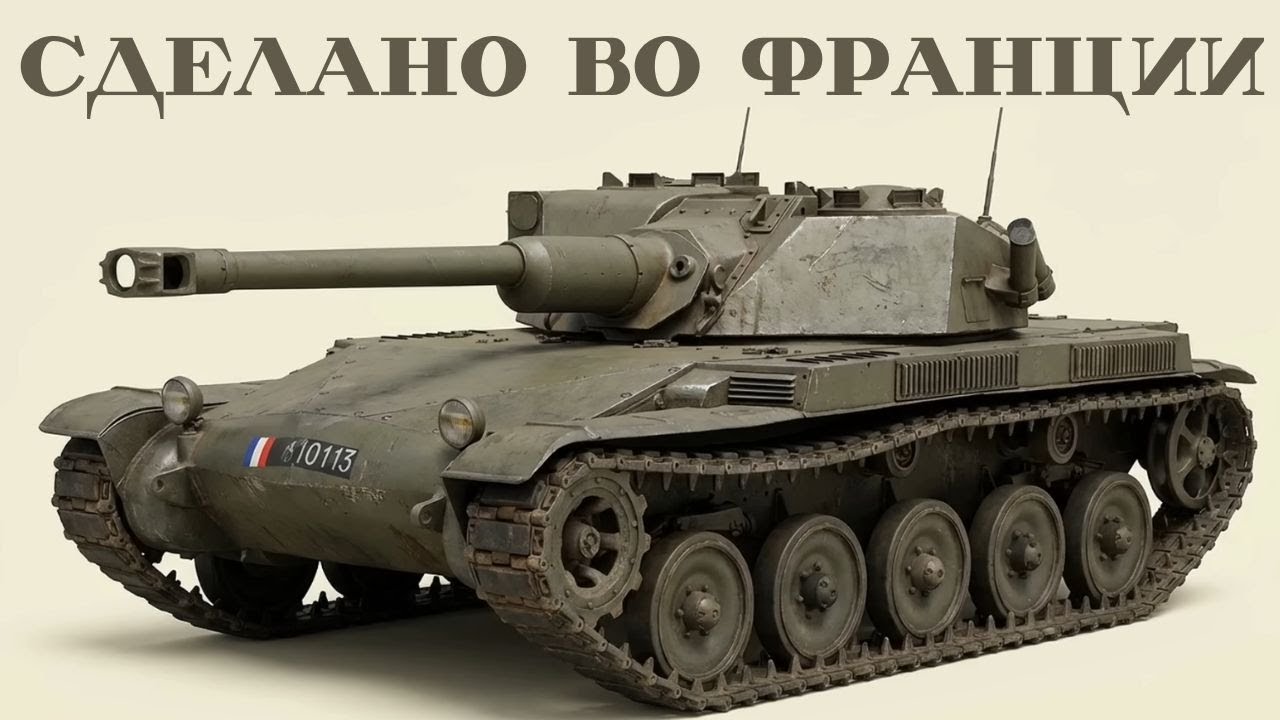 Все французские танки, от первых до современных