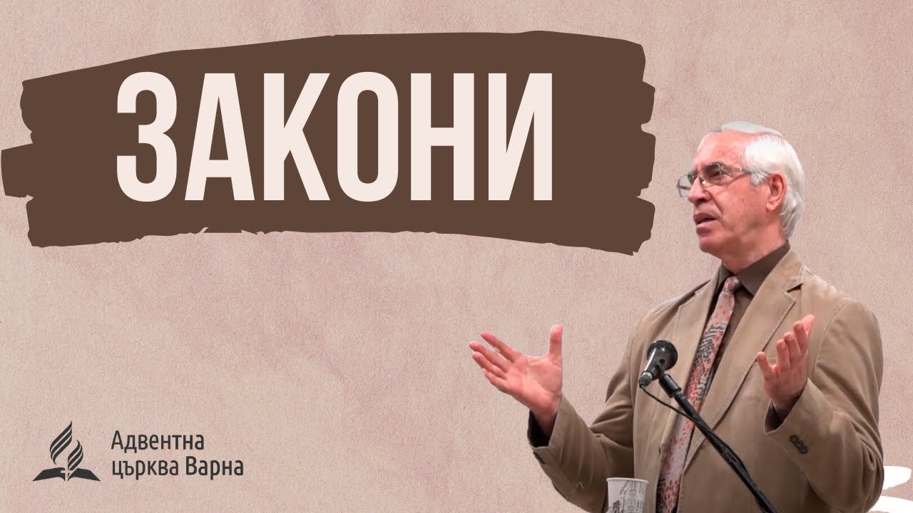 Закони - Павел Кънев