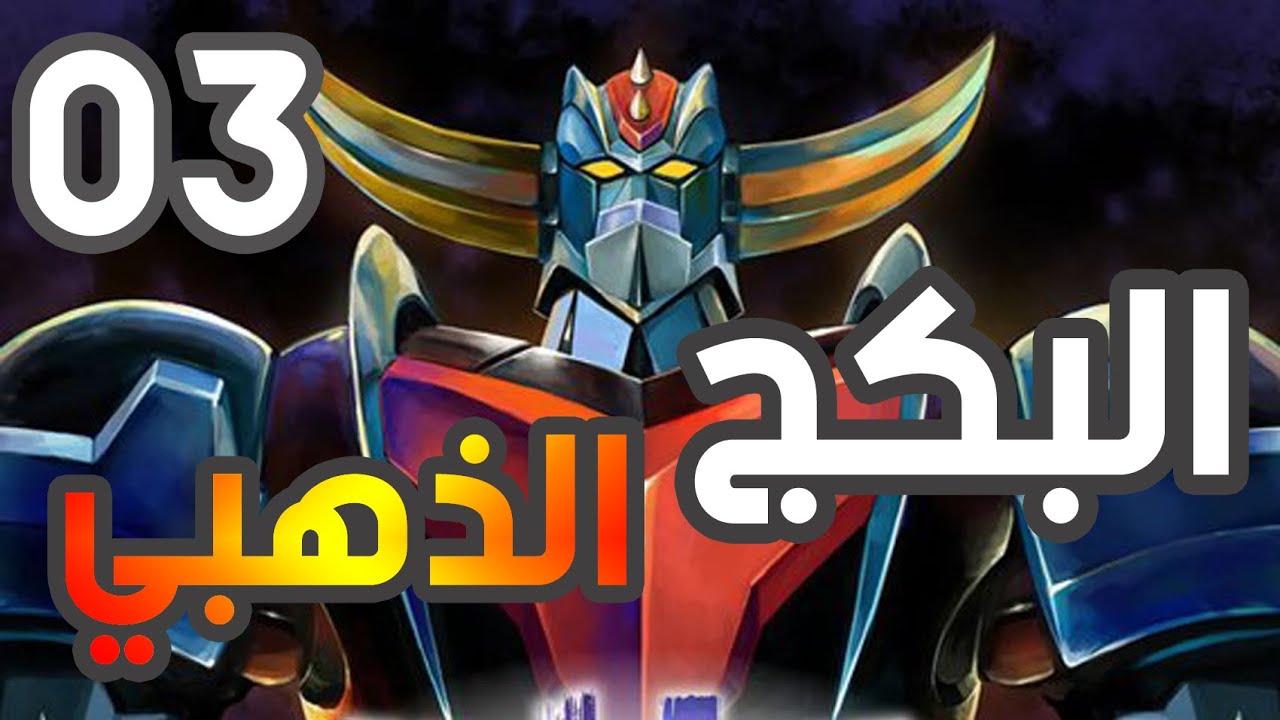 لماذا سانشيرو وفارس الفتى الشجاع ونينجا كابامارو كانت مسلسلات جميلة من البكج الذهبي 3 الزمن الجميل