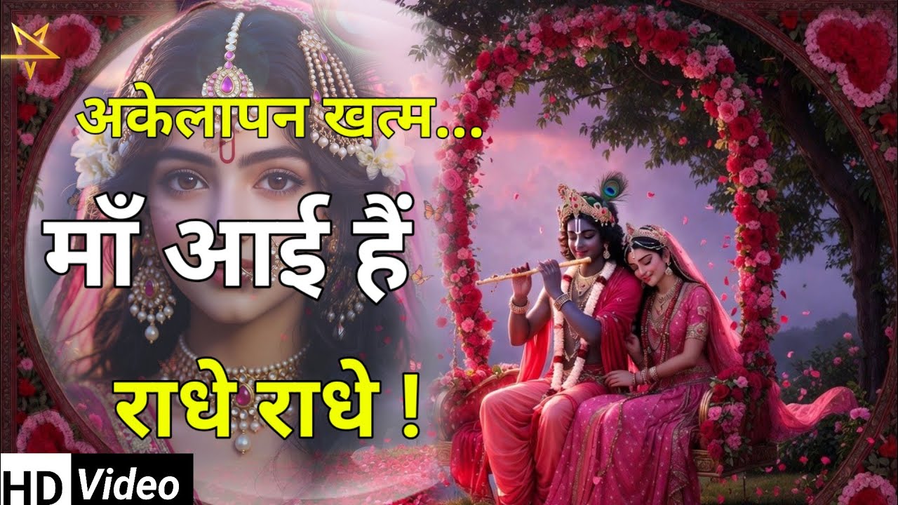 अगर मन भारी है तो ये सुन लो... राधा माँ खुद बुला रही हैं तुम्हें | 💖 Radha's Message 💌