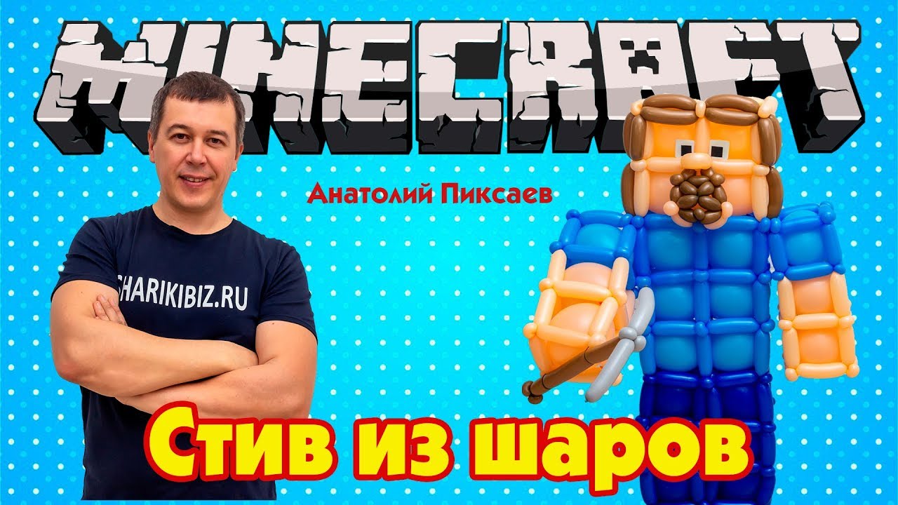 Персонаж компьютерной игры Minecraft из шаров