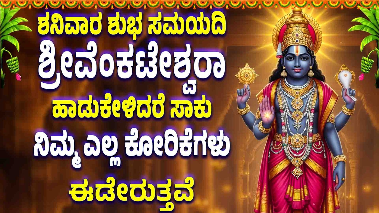 ಶನಿವಾರ ಶುಭ ಸಮಯದಿ ಶ್ರೀವೆಂಕಟೇಶ್ವರಾ ಹಾಡುಕೇಳಿದರೆ ಸಾಕು ನಿಮ್ಮ ಎಲ್ಲ ಕೋರಿಕೆಗಳು ಈಡೇರುತ್ತವೆ - SRI VENKATESH