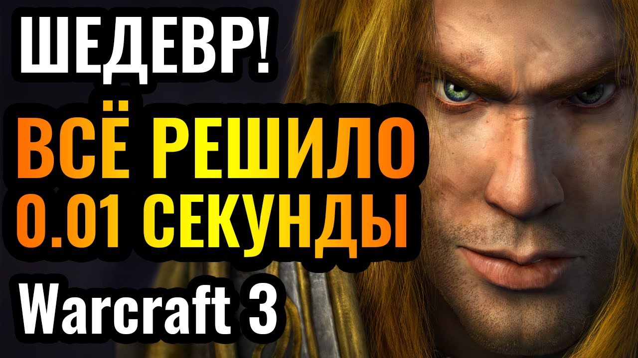 ППЦ! ПОБЕДА за 0.01 секунды до ПОРАЖЕНИЯ: Шедевр КИБЕРСПОРТА в Warcraft 3 Reforged