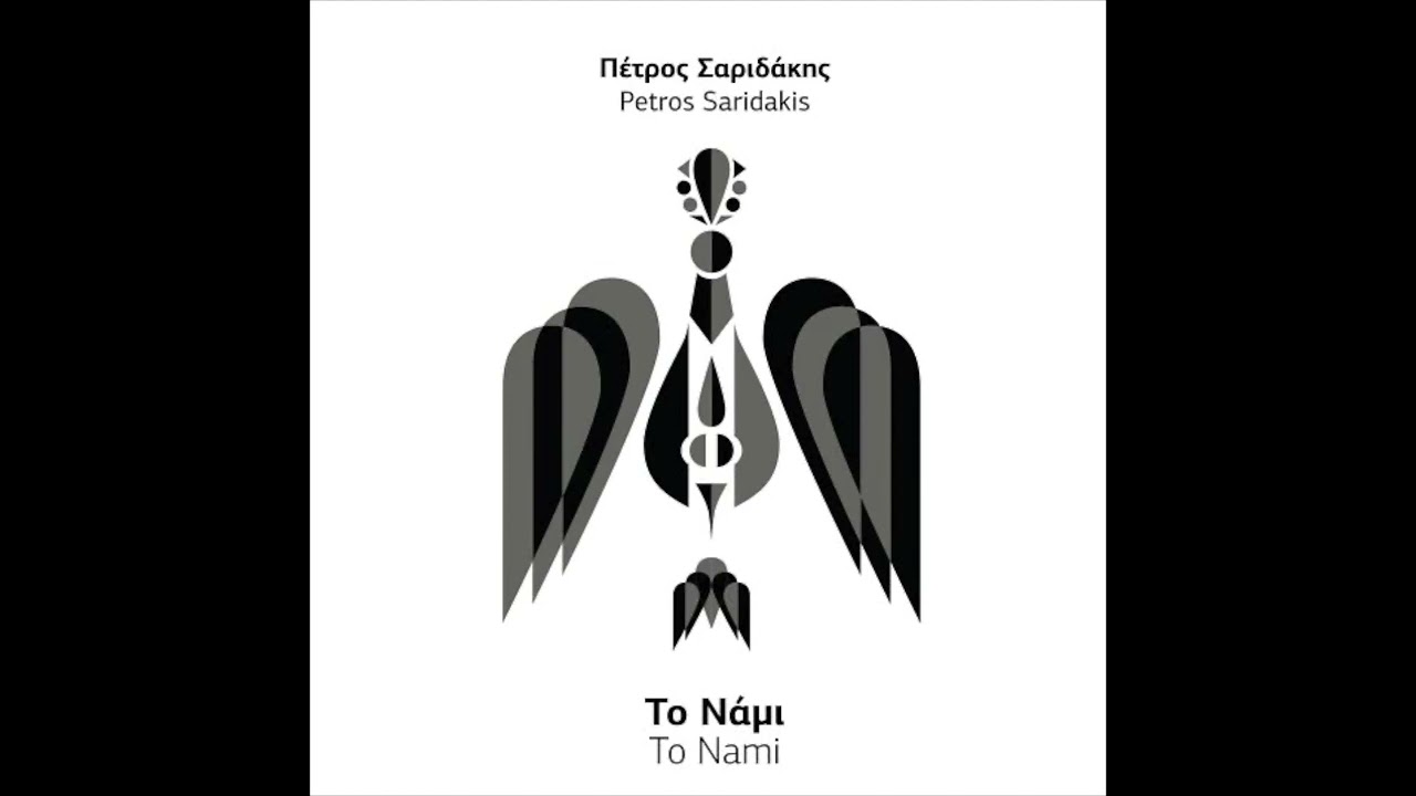 &Pi;έ&tau;&rho;&omicron;&sigmaf; &Sigma;&alpha;&rho;&iota;&delta;ά&kappa;&eta;&sigmaf; - &Tau;&omicron; &Nu;ά&mu;&iota; (&Mu;&omicron;&upsilon;&sigma;&iota;&kappa;ή  &Pi;  &Sigma;&alpha;&rho;&iota;&delta;ά&kappa;&eta;&sigmaf;, &sigma;&tau;ί&chi;&omicron;&iota;  &Delta;  &Xi;&epsilon;&rho;&omicron;&upsilon;&delta;ά&kappa;&eta;)