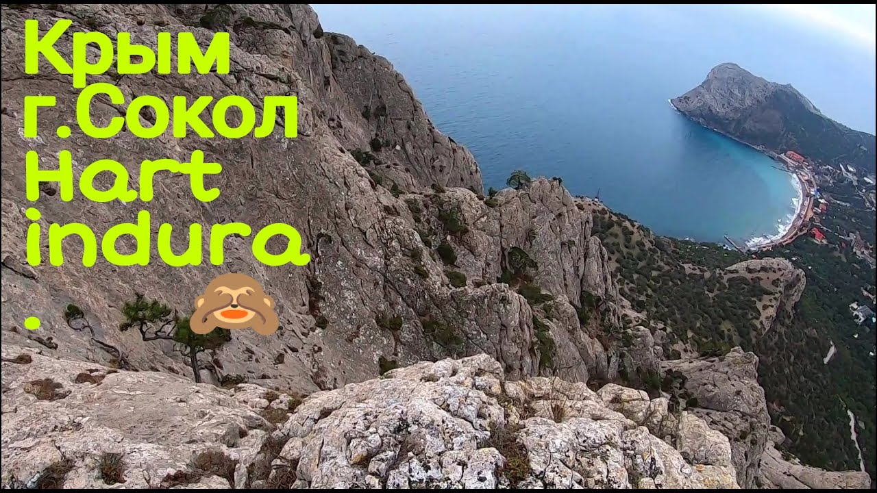 Hart indura На гору Сокол (Крым)