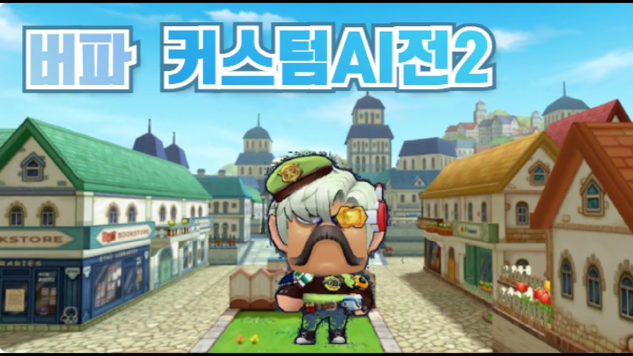 투탑의 클라쓰!! 버파 커스텀AI전2