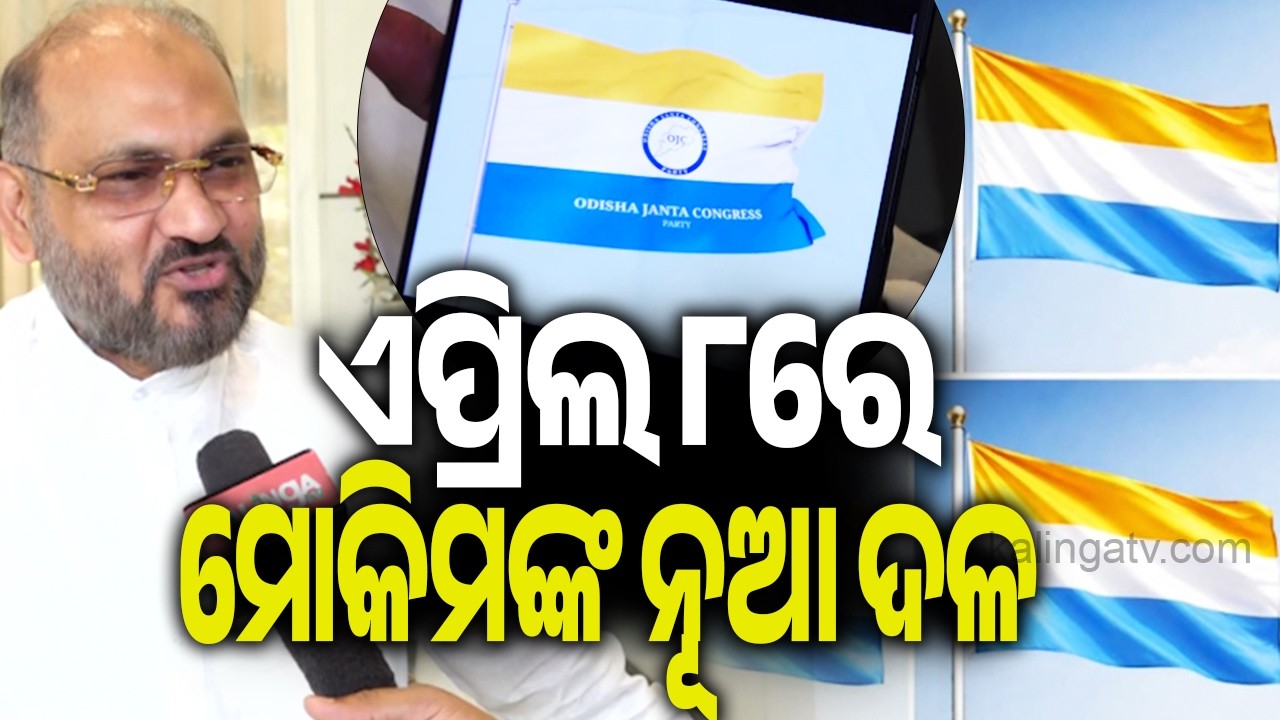 Mohammad Muqim Launches New Party, Named Odisha Janata Congress | Kalinga TV