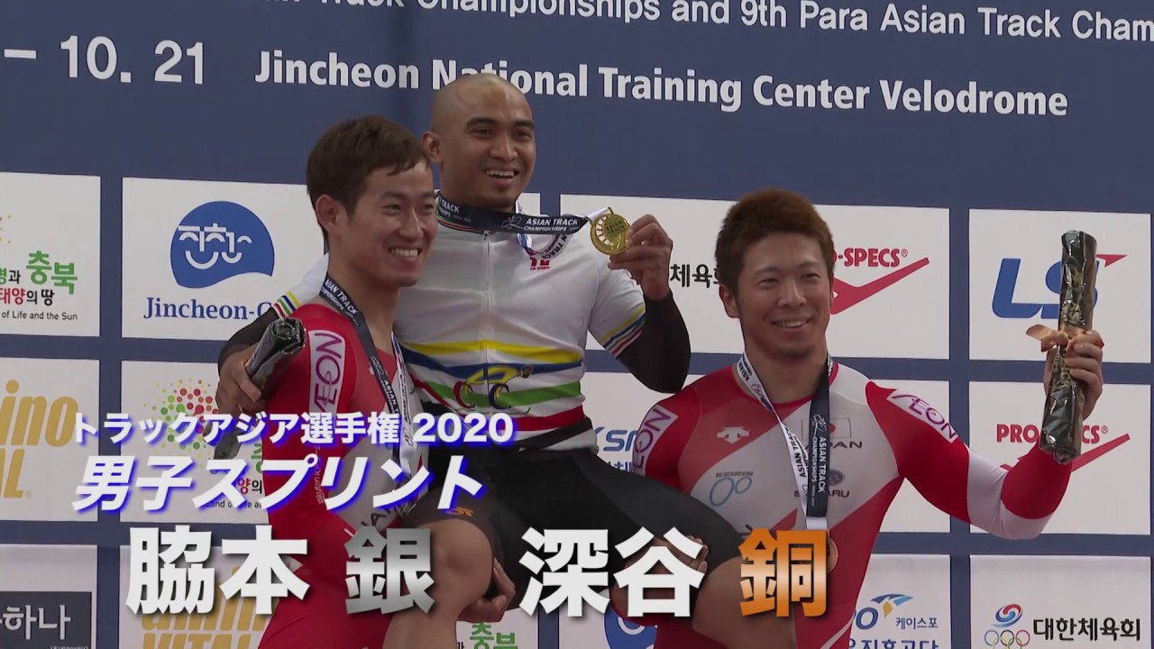 アジア選手権2020 男子スプリント脇本雄太２位／深谷知広３位