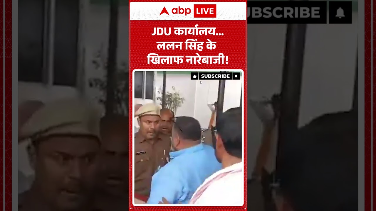 Bihar News: JDU कार्यालय&hellip;ललन सिंह के खिलाफ नारेबाजी! | Bihar CM #ytshorts