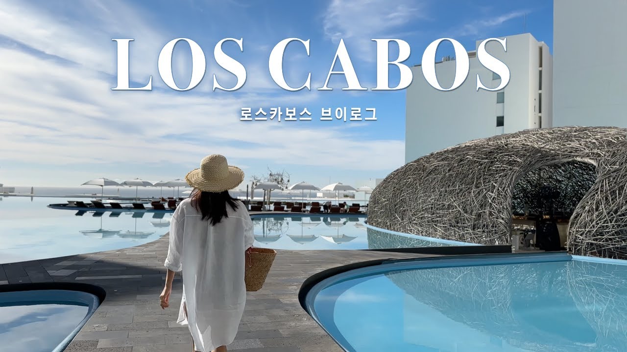 멕시코 로스카보스 vlog 🇲🇽 바이스로이 호텔 (Viceroy)💙 맛집 추천, 쿠킹클래스, 산호세 델카보 여행 브이로그, Los Cabos VLOG