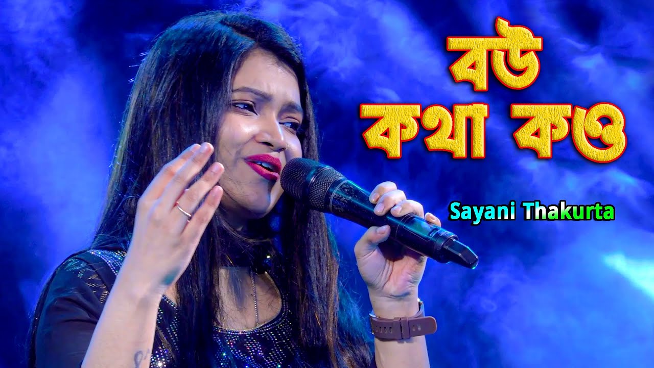 বউ কথা কও | Bou Khatha Kou | Mita Chatterjee | Cover by Sayani Thakurta