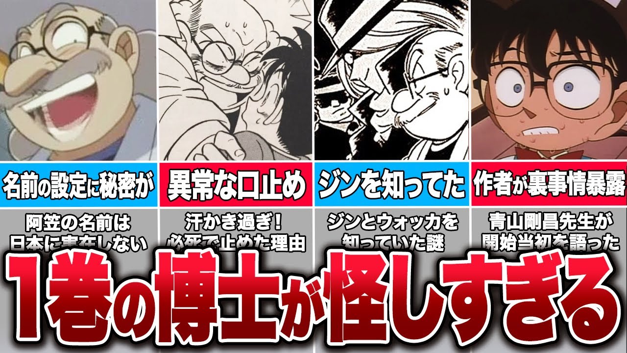 阿笠博士は黒幕だった！第1巻にあった怪しすぎる描写であの方確定