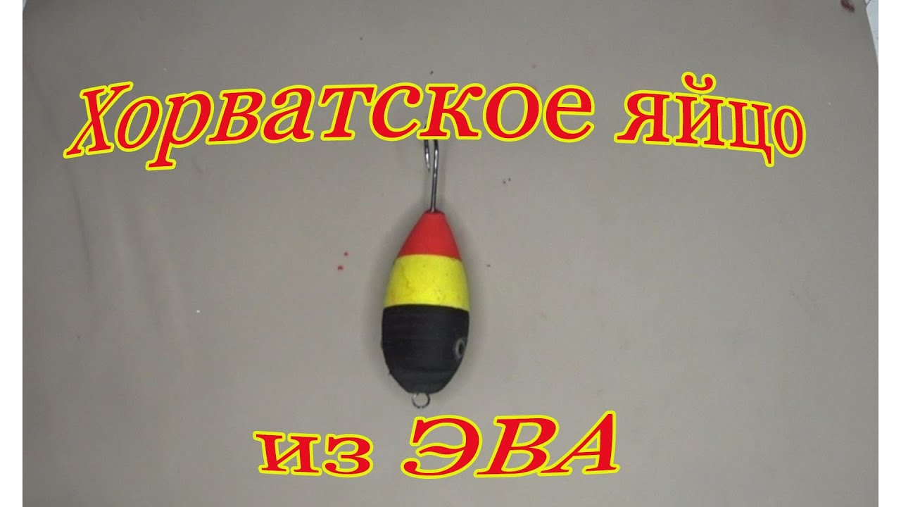 Хорватское яйцо из ЭВА