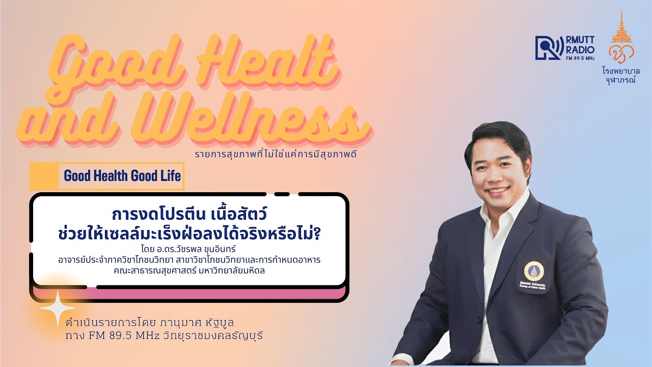 Good Health and Wellness l EP.20 - การงดโปรตีน เนื้อสัตว์ ช่วยให้เซลล์มะเร็งฝ่อลงได้จริงหรือไม่?