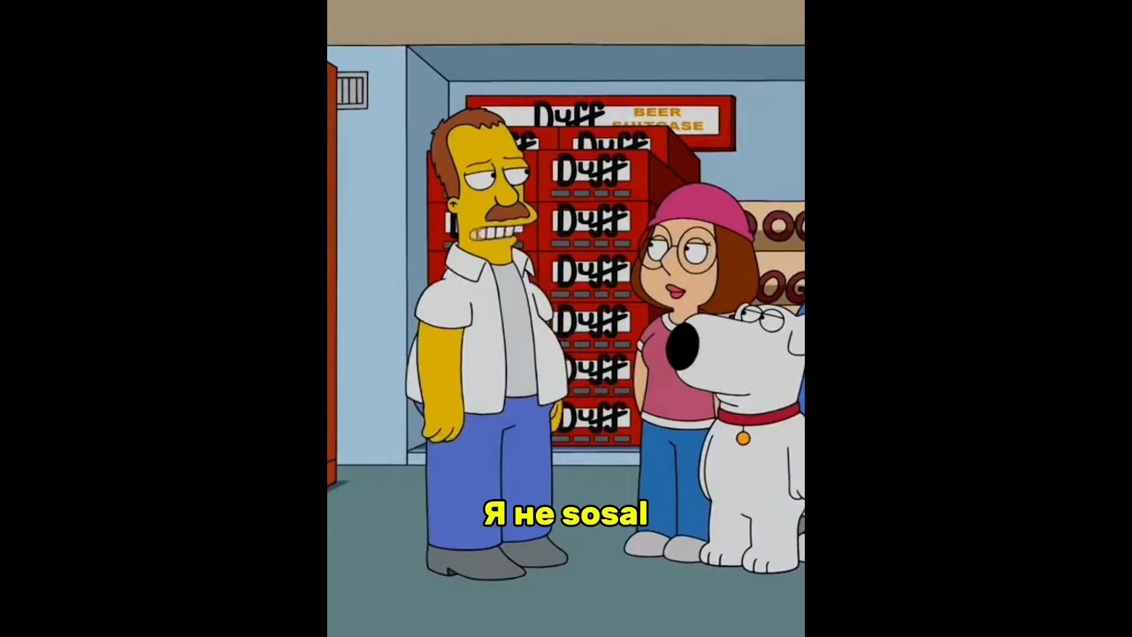 Гриффины в гостях у Симпсонов #гриффины #симпсоны #simpsons #music