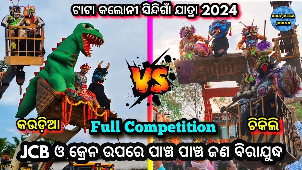 JCB ଓ କ୍ରେନ ଉପରେ ପାଞ୍ଚ ପାଞ୍ଚ ଜଣ ବିରାଯୁଦ୍ଧ / Kaudia Vs Chikili Ramayana / Two Party Ramayana Natak