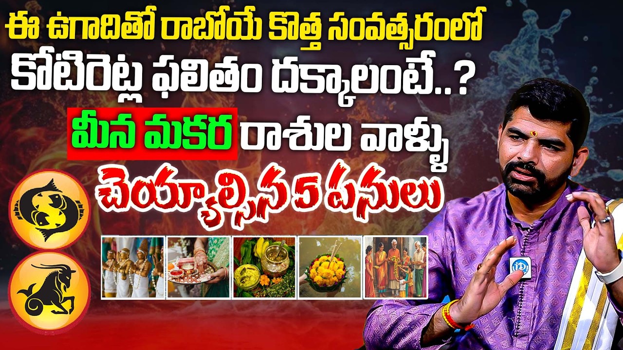 ఈ ఉగాదికి మీన మకర రాశులకు కోటిరెట్ల ఫలితం దక్కాలంటే..? | Ugadi Panchangam | 2026-2027 Predictions