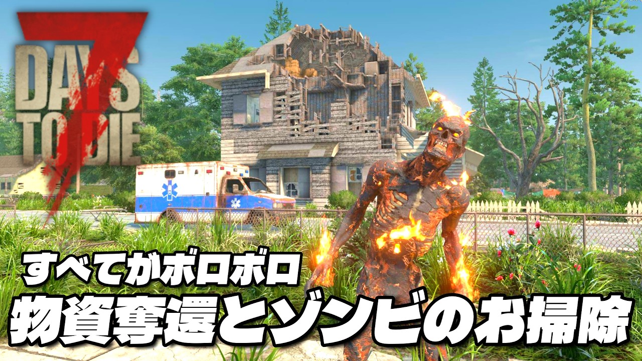 【7 Days to Die】路上生活2日目｜はじめてのティア1一掃クエスト #2【セブンデイズトゥダイ v2.5】