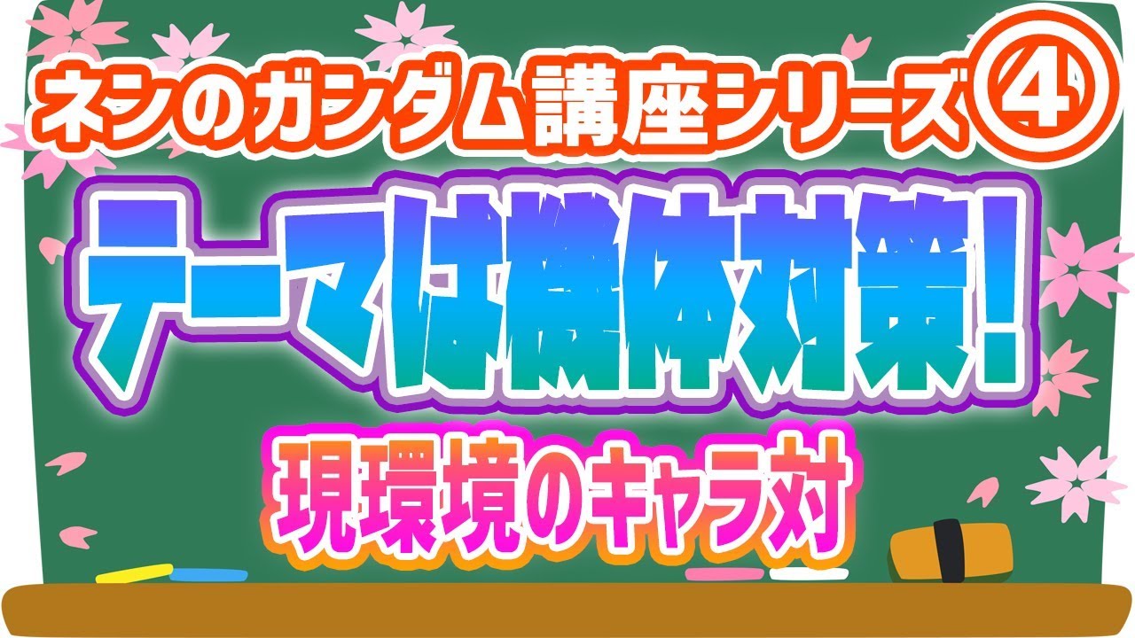 🔴【EXVS2講座④】全プレイヤー必見！現環境の機体対策！【エクバ2】
