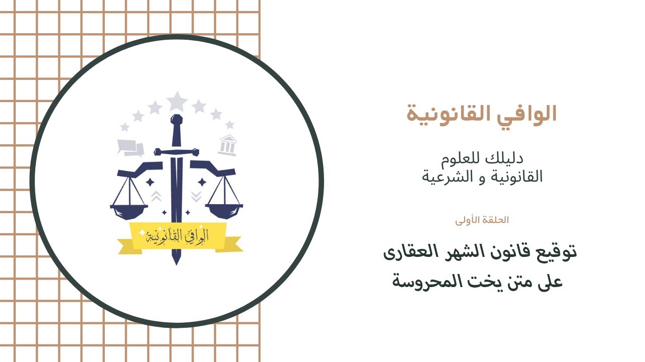 توقيع قانون الشهر العقارى على متن يخت المحروسة
