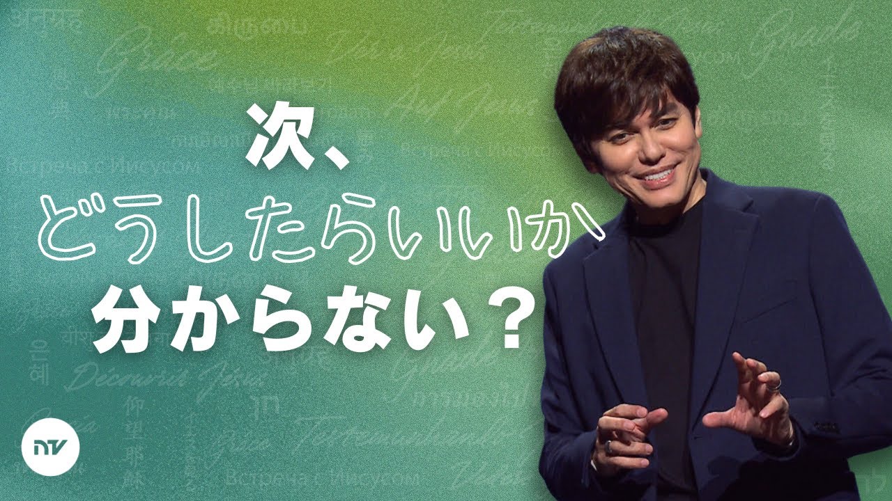 イエス ― あなたの知恵袋 | Joseph Prince | New Creation TV 日本語