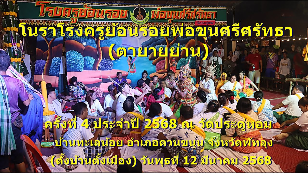โนราโรงครู ย้อนรอยพ่อขุนศรีศรัทธา ตายายย่าน วัดประดู่หอม  พัทลุง 12มี ค 2568