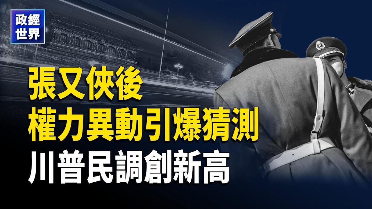 專家熱議中國政局走向｜ 亞馬遜裁員1.6萬人｜美艦逼近 川普施壓伊朗｜明州詐欺疑近800億川普斥轉移視線｜美質疑委內瑞拉臨時總統｜英相訪中｜川普稱民調創新高【政經世界】