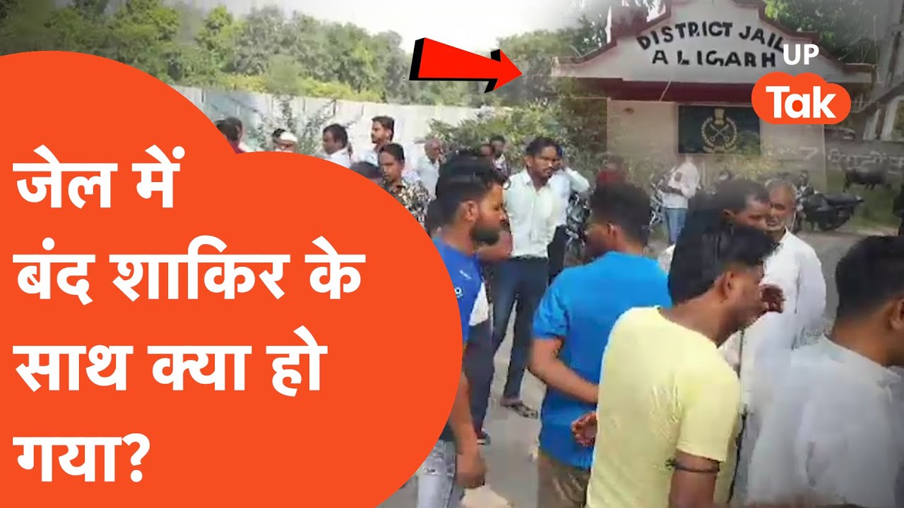 Aligarh News: जेल में बंद शाकिर की संदिग्ध मौत के बाद मचा बवाल,भाई ने सीधे CM YOGI से...