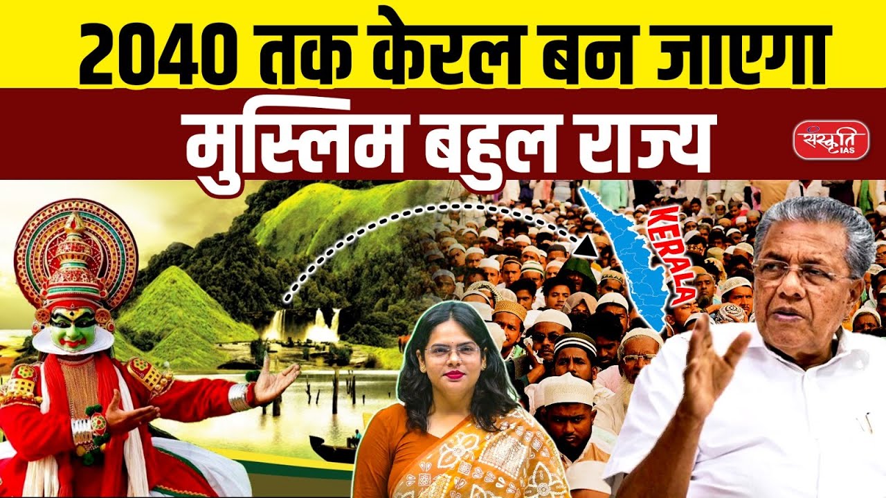 Kerala Demographic Shift: Will Hindus Become Minority in Kerala by 2040? | Demographic Study | UPSC