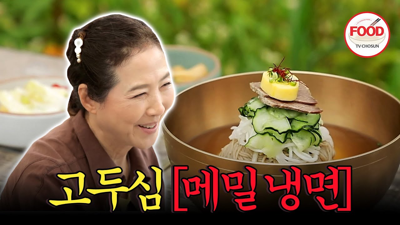 [#이거땡겨] 고두심도 면치기 할 줄 안다! 제주 메밀로 만든 찐 메밀 물냉면! #백반기행 #TVCHOSUNFOOD (TV CHOSUN 210723 방송)