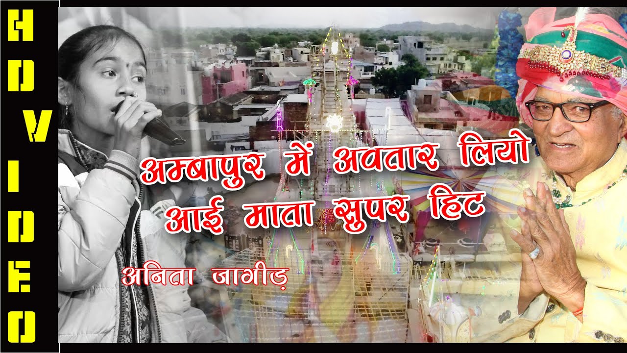 अम्बापुर अवतार लियो माँ |आईमाताजी का सुपर हिट भजन |अनीता जांगिड का न्यू भजन | Anita Jangid | 2022