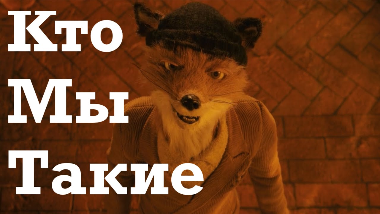 Кто мы на самом деле? - Бесподобный мистер Фокс