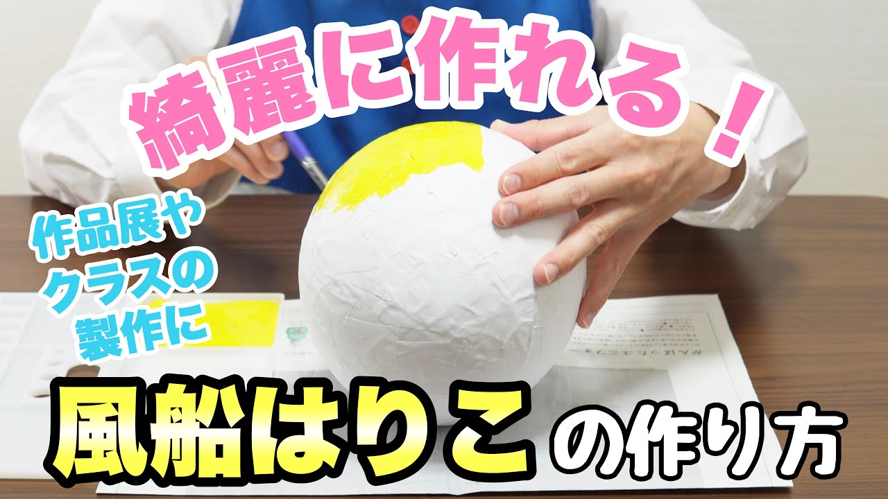 【保育士】綺麗な風船はりこで作品づくり✨【保育園・幼稚園】