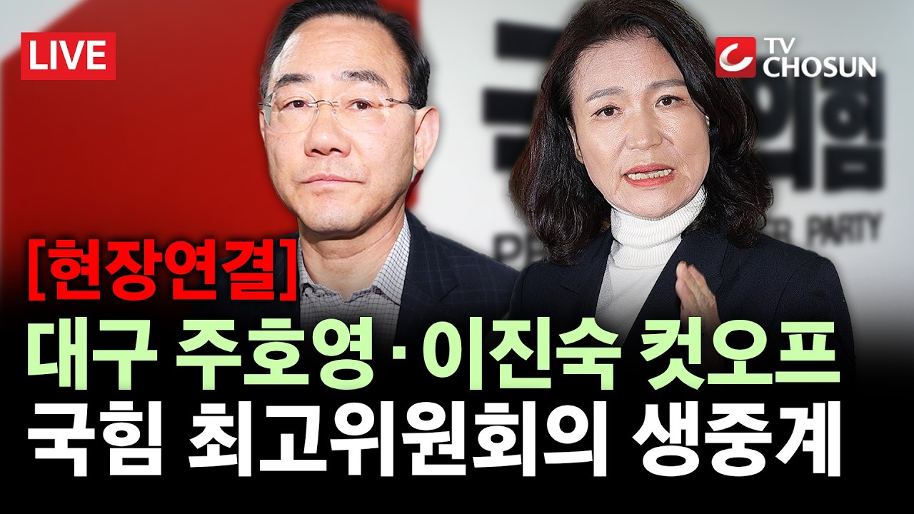 [현장연결] 대구 주호영&middot;이진숙 컷오프&middot;&middot;&middot;국힘 최고위원회의 생중계 [무조건 간다 LIVE]