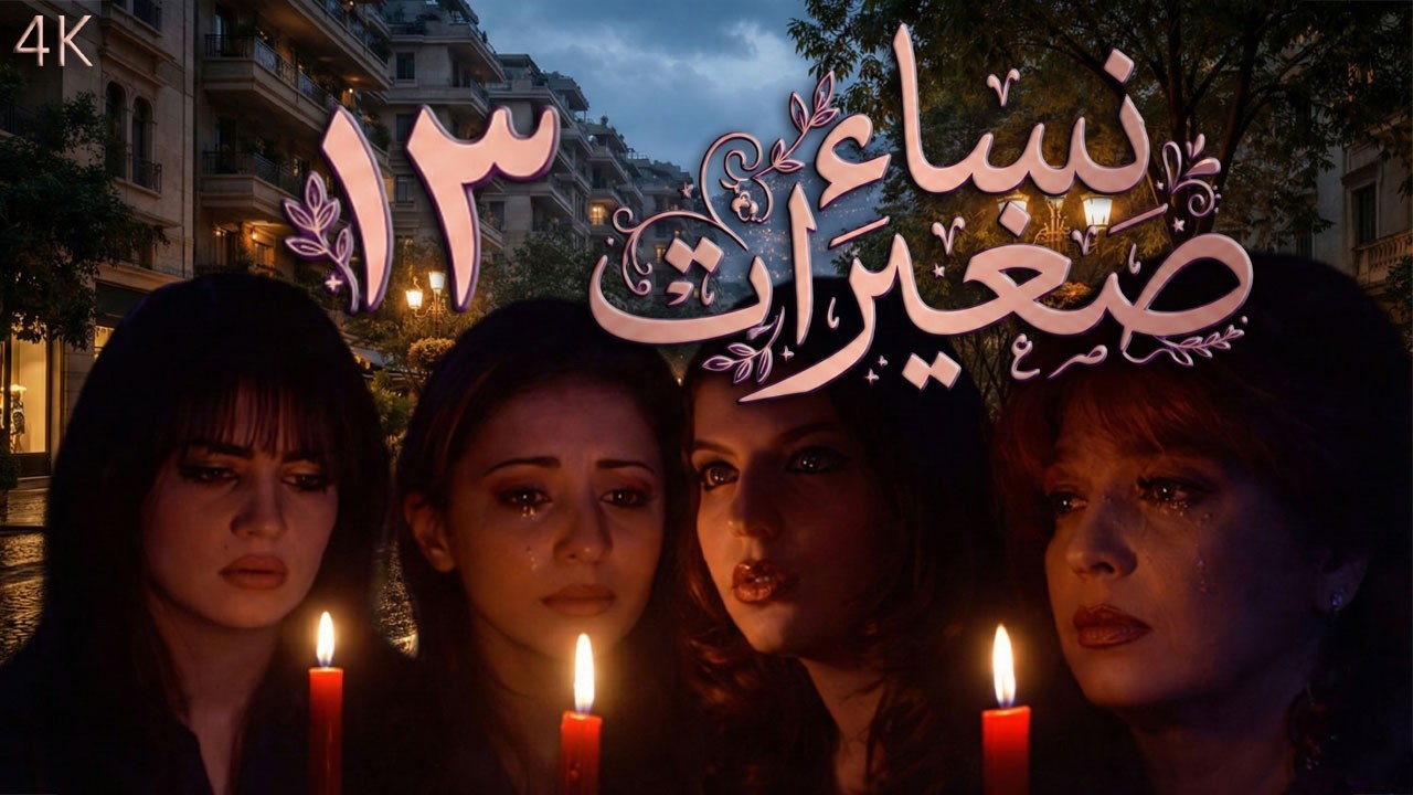 مسلسل نساء صغيرات الحلقة 13 بطولة طلحت حمدي - دقة محسّنة بالذكاء الاصطناعي