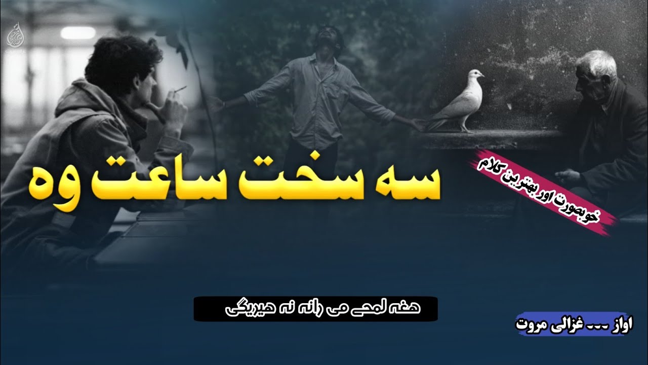 Sa Sakht Sa`at Wo Zma Na Na Heregi | زما نہ نہ ھیرھیگی | pashto 2026 Nazam | Sad Kalam | غزالی مروت 