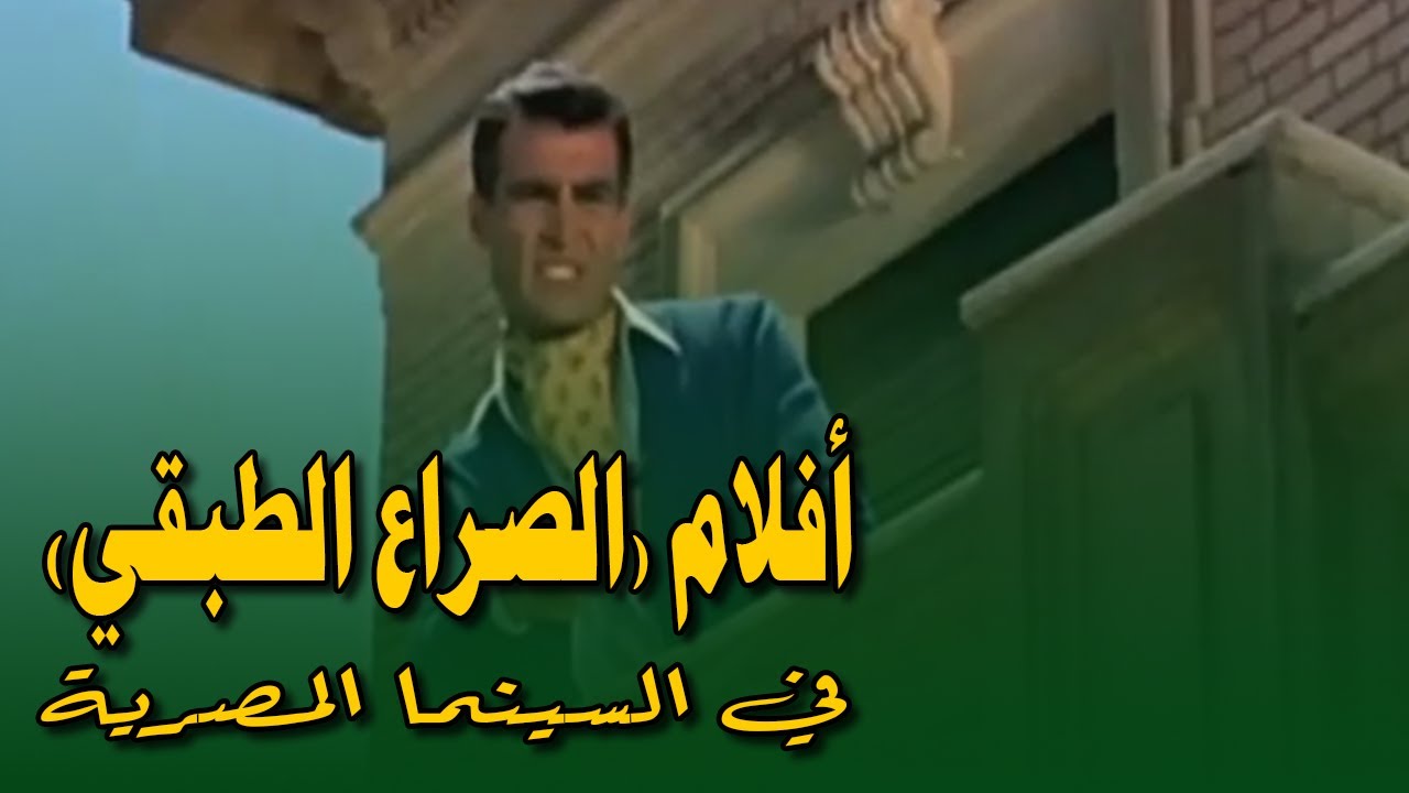 الصراع الطبقي وكيف عالجته السينما المصرية