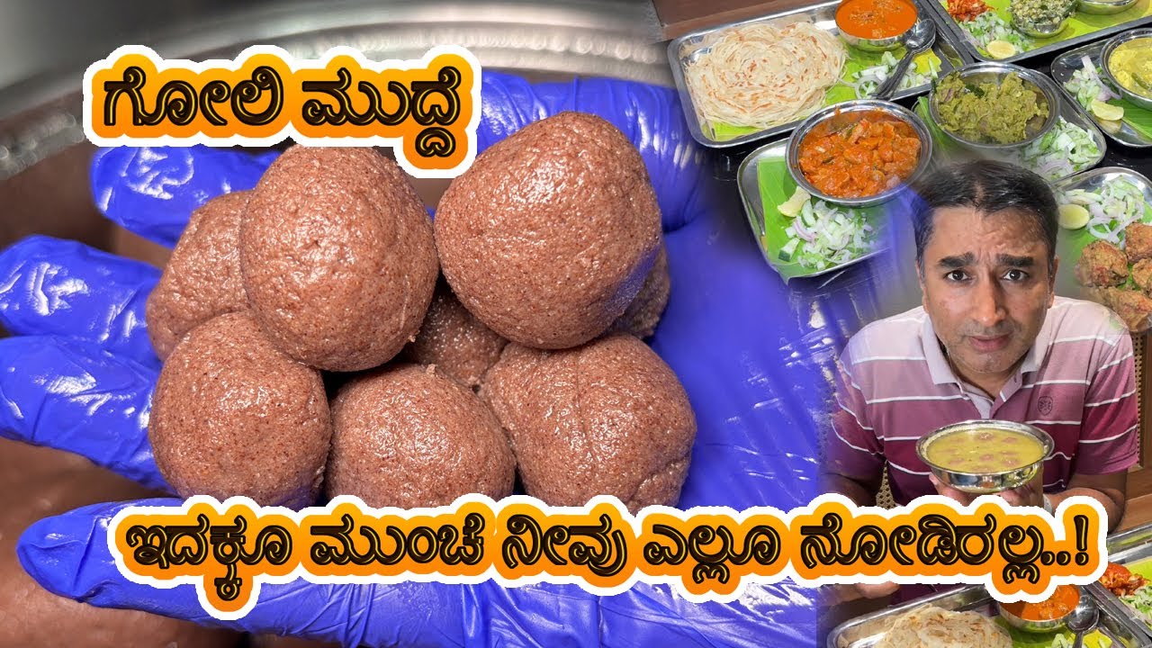 💯ಸಾಂಪ್ರದಾಯಿಕ ಮುದ್ದೆ ಹಾಗು ಬಸ್ಸಾರು ಟ್ರೈ ಮಾಡಿ ಚೆನ್ನಾಗಿದೆ..! 🔥 ಗೋಲಿ ಮುದ್ದೆ | Mudde Saar