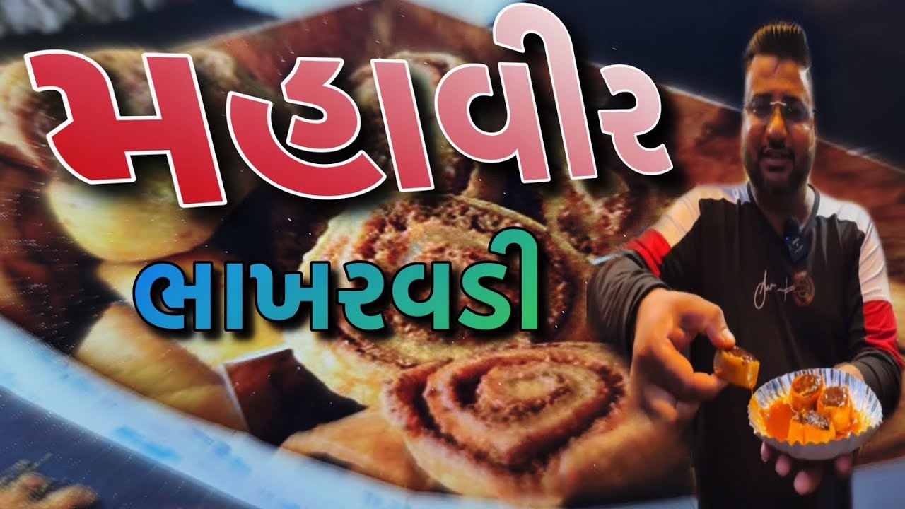 શું તમે લાઈવ ગરમ ભાખરવડી બનતી જોઈ છે મહાવીર ભાખરવડી મોરબી