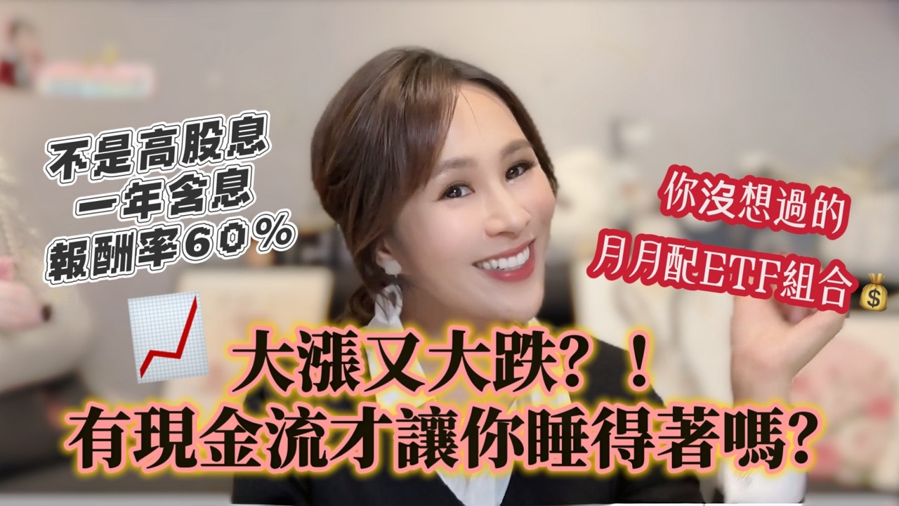 大漲賺不到? 大跌又睡不著？這個ETF組合幫你月月有現金流 #009803 #00981A #009802 #009804 ｜璇轉理財腦 基金小姐姐詹璇依