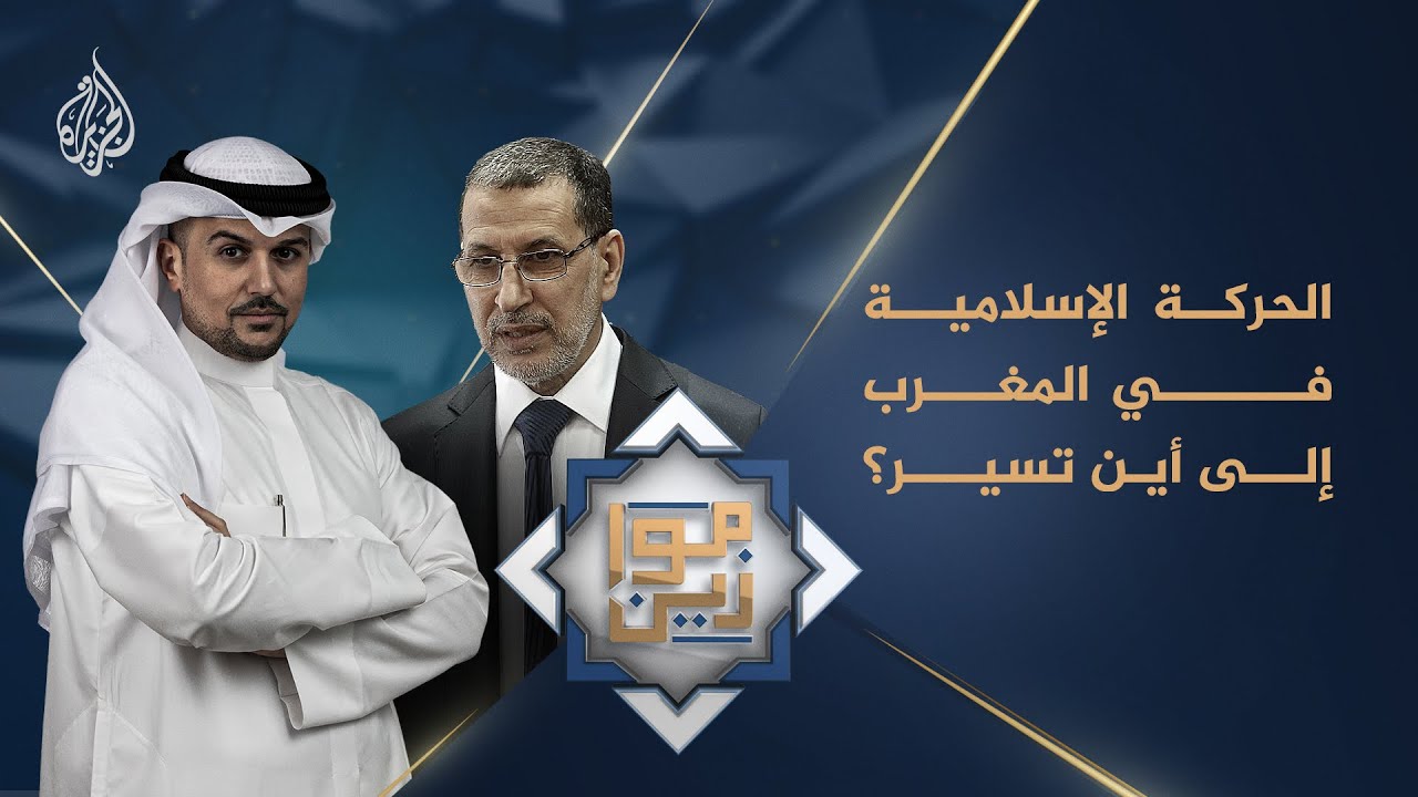 موازين - الحركة الإسلامية في المغرب إلى أين تسير؟