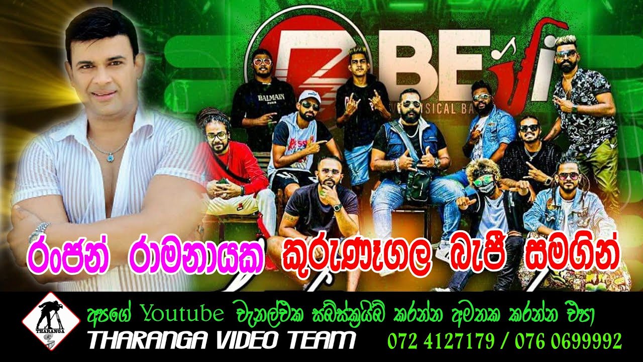 𝐑𝐚𝐧𝐣𝐚𝐧 𝐑𝐚𝐦𝐚𝐧𝐚𝐲𝐚𝐤𝐞 (රන්ජන් රාමනායක) |  With Kurunegala Beji 2023