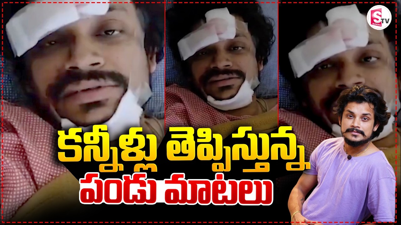 కన్నీళ్లు తెప్పిస్తున్న  పండు మాటలు..| Pandu Master Road Accident | Dhee Pandu  Video | SumanTV Sai
