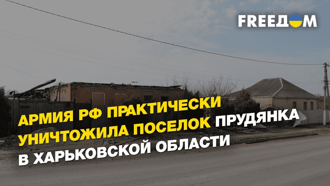 Российская армия практически уничтожила поселок Прудянка в Харьковской области | FREEДОМ