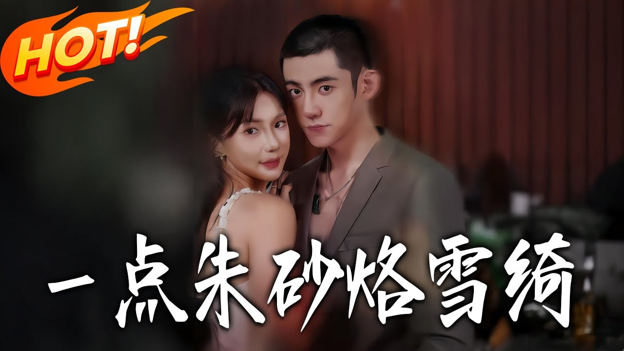 《壹點朱砂烙雪綺》第1~79集【高清完结合集】丨#盛世短剧 #短剧 #都市 #逆袭 #搞笑 #系统 #修仙 #爱情 #甜宠 #drama #穿越 #重生#短劇