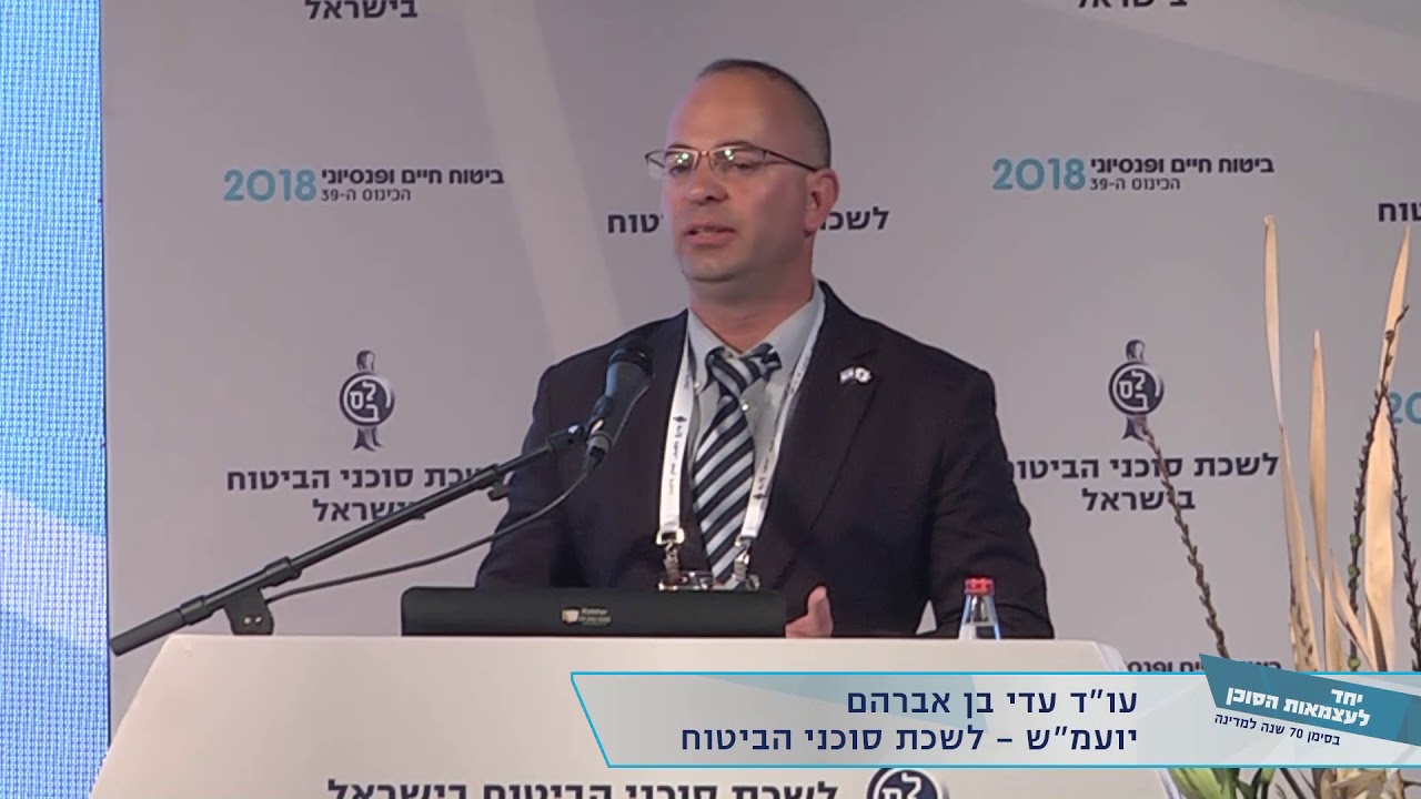 כנס ביטוח חיים ופנסיוני 2018 - הלבנת הון: הכר את הלקוח, עו